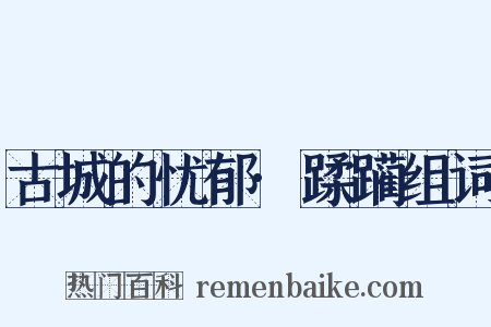 古城的忧郁·蹂躏组词是什么意思的图片